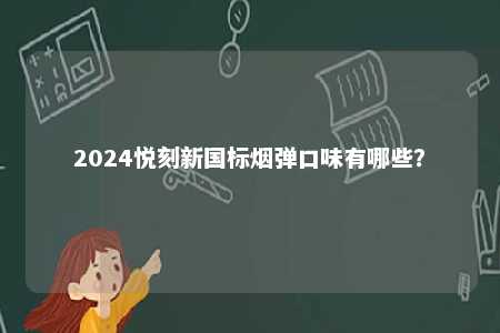 2024悦刻新国标烟弹口味有哪些？ 